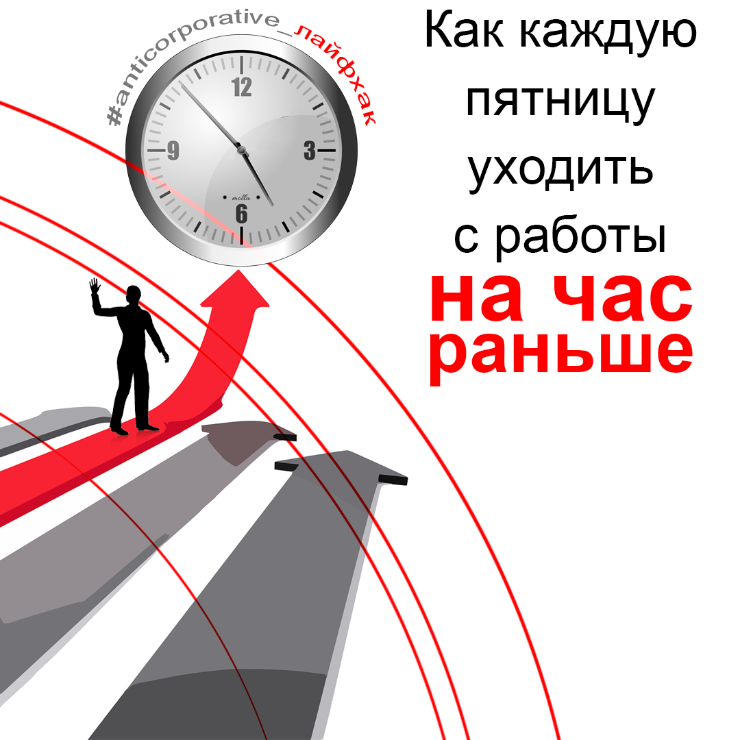 Ранний уход с работы