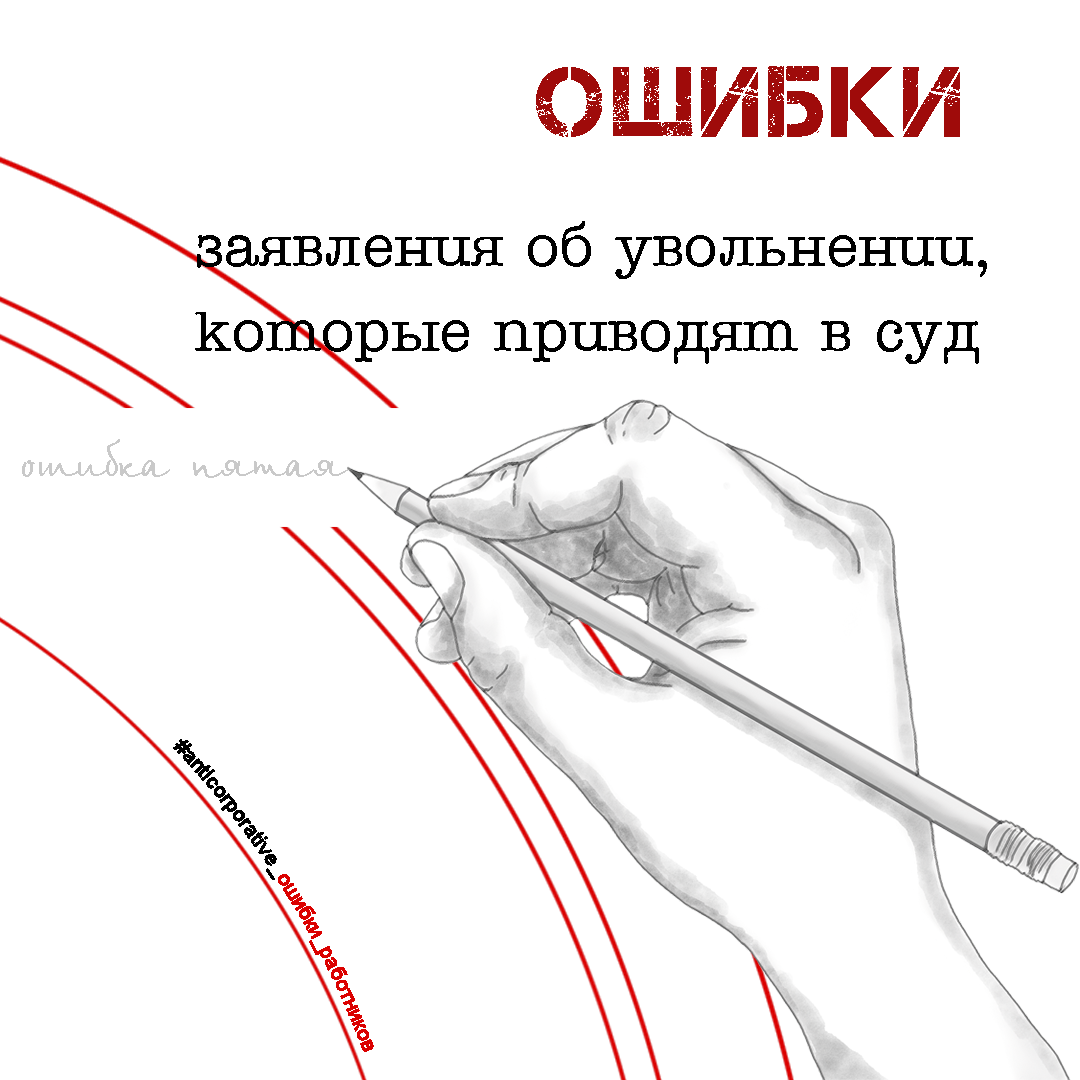 Ошибки заявления об увольнении_пятая