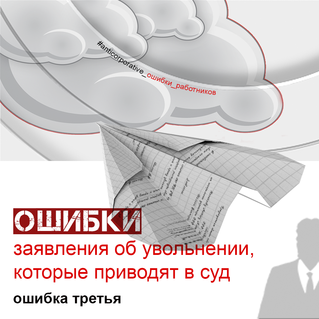 Ошибки заявления об увольнении_третья