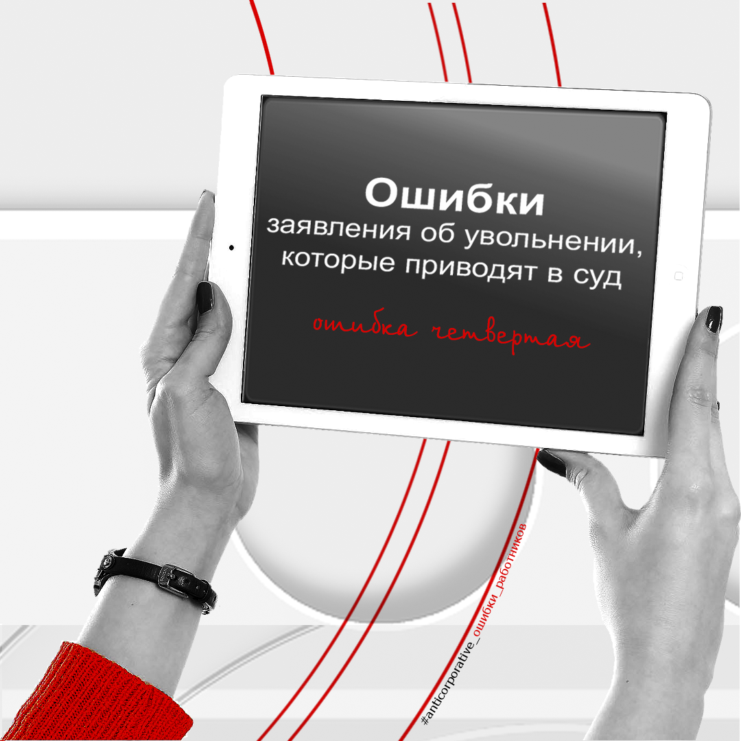 Ошибки заявления об увольнении_четвертая