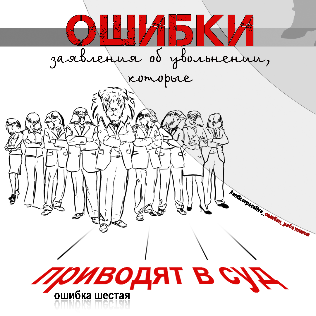 Ошибки заявления об увольнении_шестая