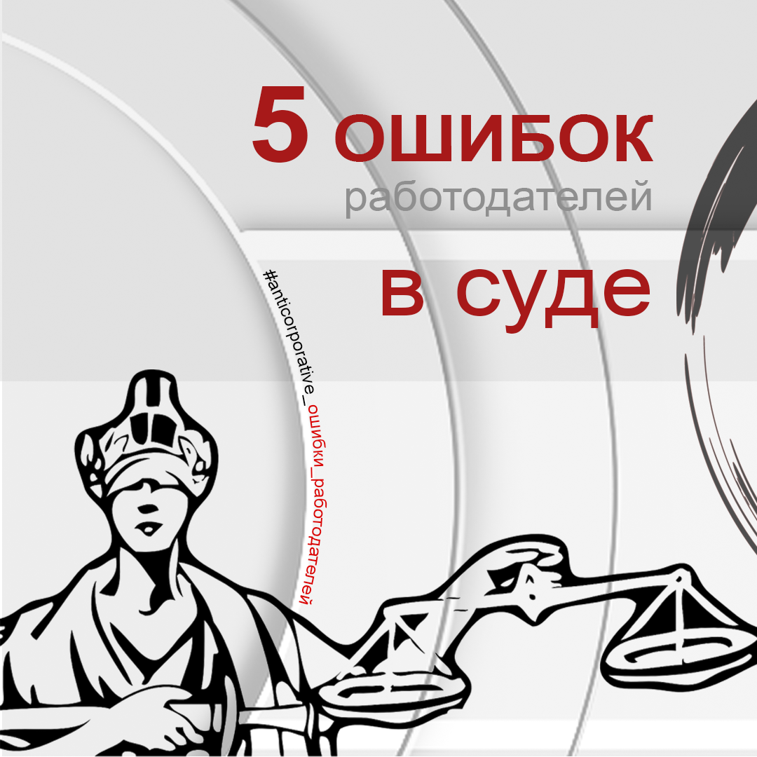 Ошибки работодателей в трудовом споре