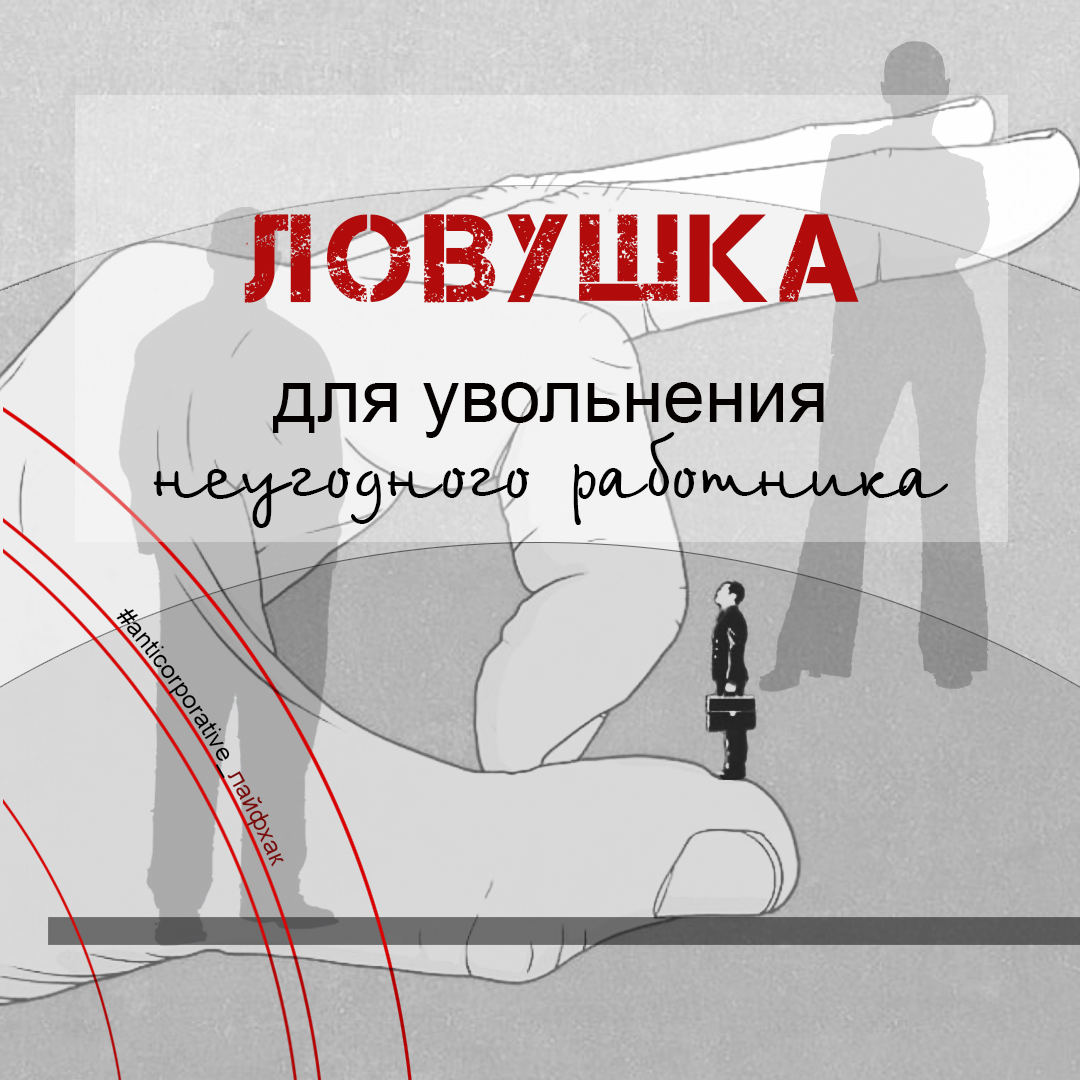 Увольнение по собственному желанию: ловушка, созданная эйчарами