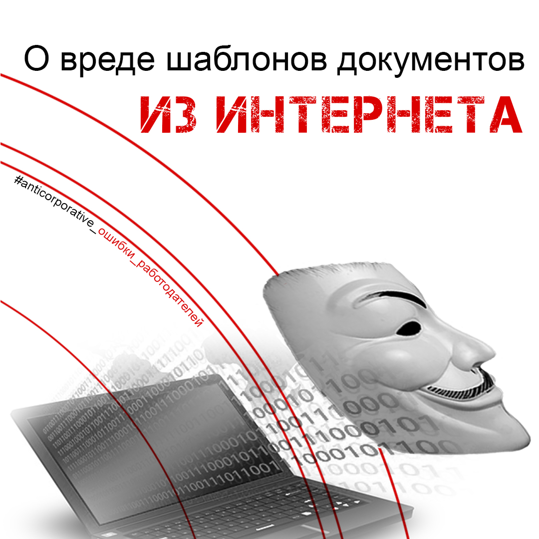 О вреде образца трудового договора из интернета