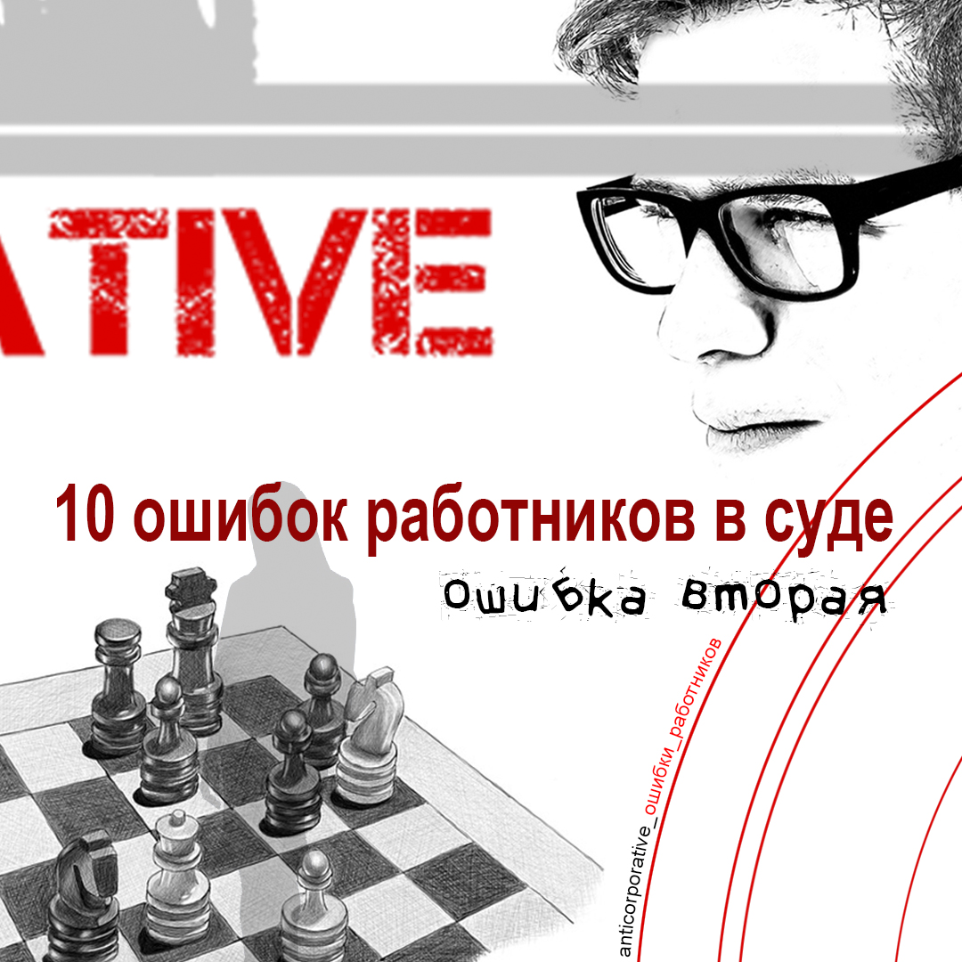 Ошибки работников в суде_вторая