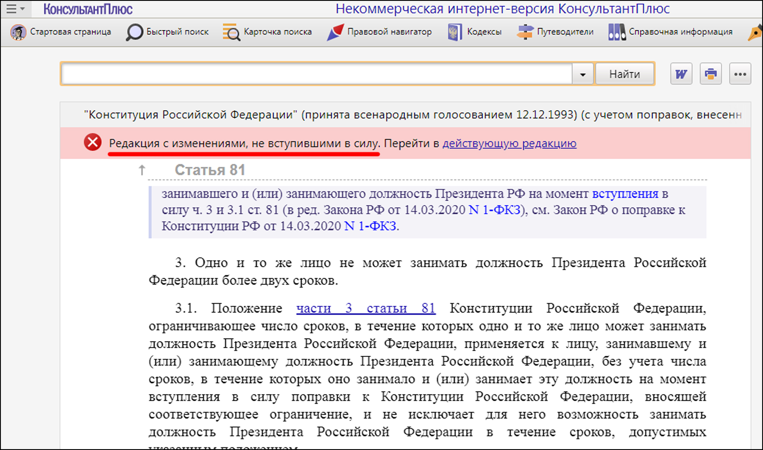 Конституция с изменениями