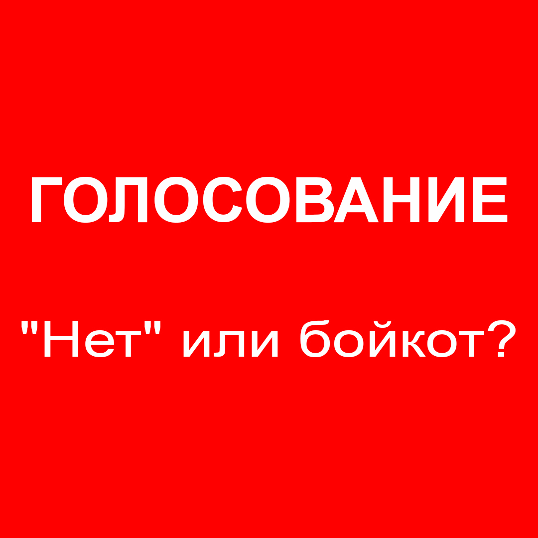 Голосование. Нет или бойкот?