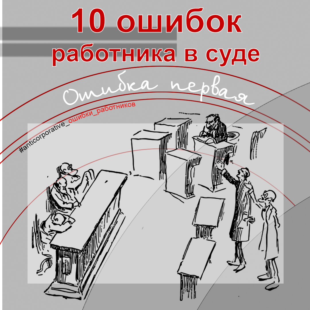 Ошибки работников в суде. Ошибка первая